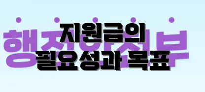 지원금의 필요성과 목표