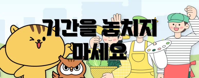 기간을 놓치지 마세요