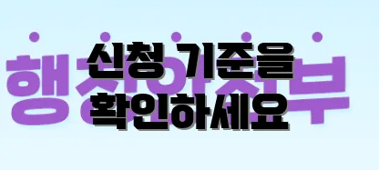 신청 기준을 확인하세요