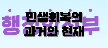 민생회복의 과거와 현재