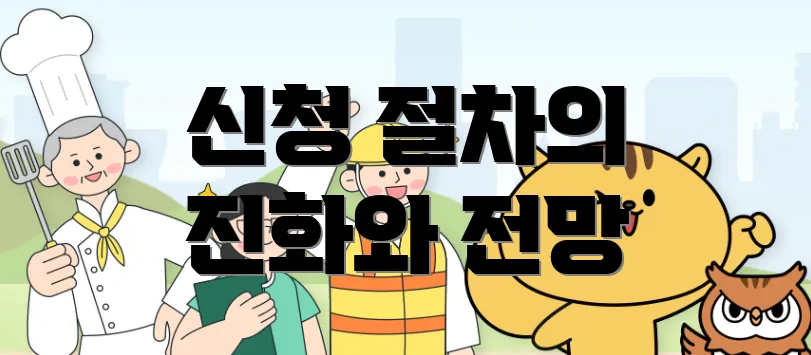 신청 절차의 진화와 전망