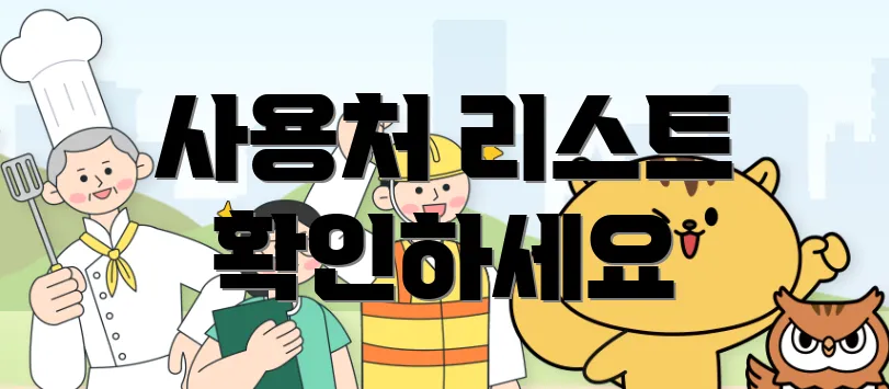 사용처 리스트 확인하세요