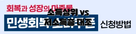 소득상위 vs 저소득층 대조