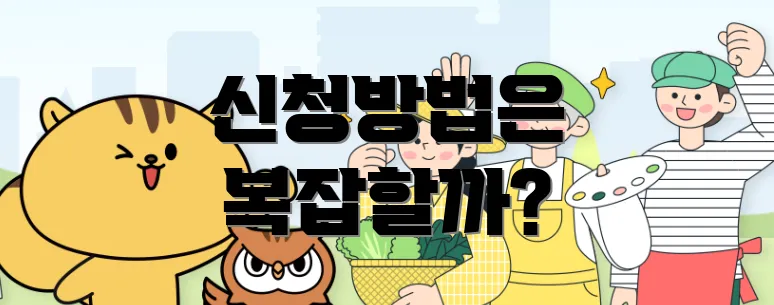 신청방법은 복잡할까?