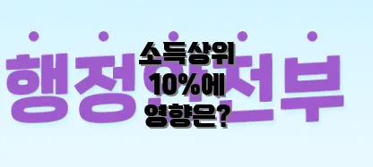 소득상위 10%에 영향은?
