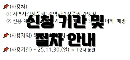 신청 기간 및 절차 안내