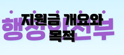 지원금 개요와 목적