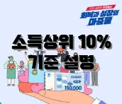 소득상위 10% 기준 설명