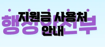 지원금 사용처 안내