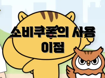 소비쿠폰의 사용 이점