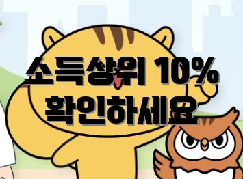 소득상위 10% 확인하세요