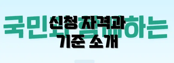 신청 자격과 기준 소개
