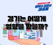 경기는 어떻게 영향을 받을까?