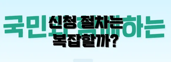 신청 절차는 복잡할까?