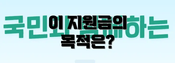 이 지원금의 목적은?