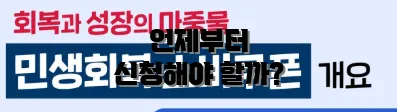 언제부터 신청해야 할까?
