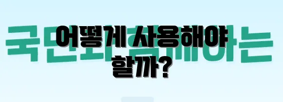 어떻게 사용해야 할까?
