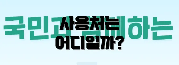 사용처는 어디일까?