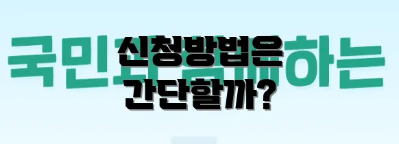 신청방법은 간단할까?