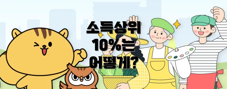 소득상위 10%는 어떻게?