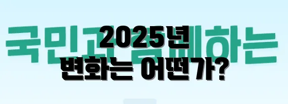2025년 변화는 어떤가?