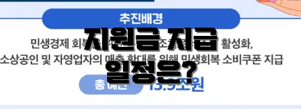 지원금 지급 일정은?