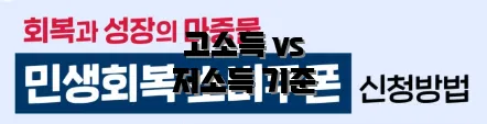 고소득 vs 저소득 기준