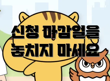 신청 마감일을 놓치지 마세요