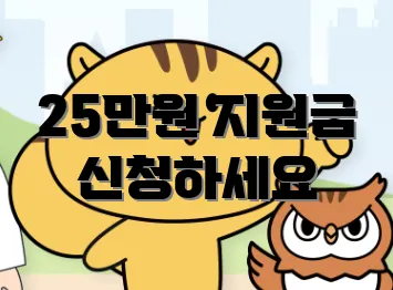 25만원 지원금 신청하세요