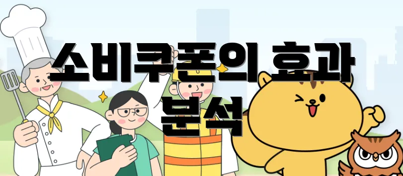 소비쿠폰의 효과 분석