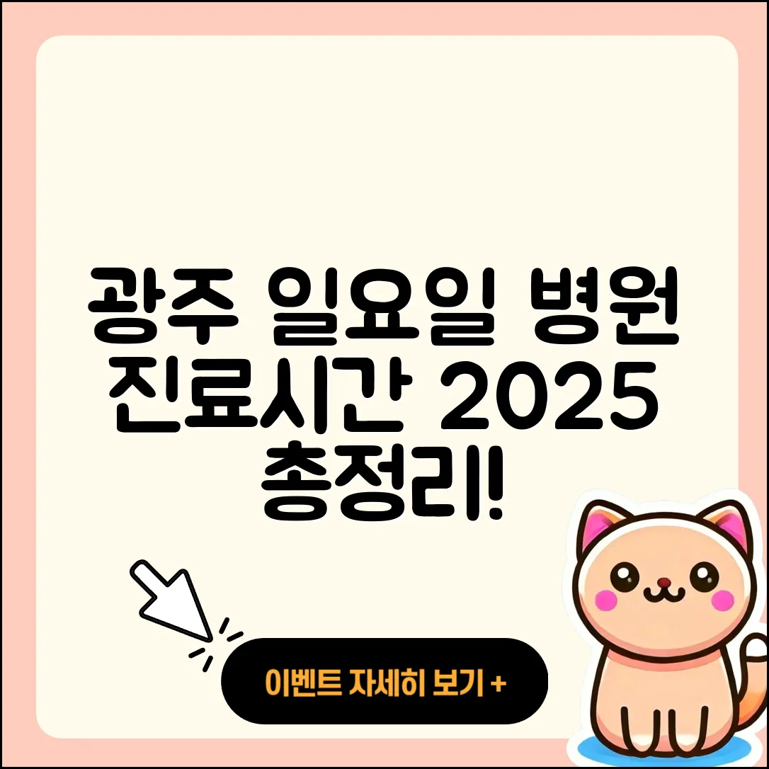 광주광역시 일요일 병원 진료시간 2025 총정리 5가지