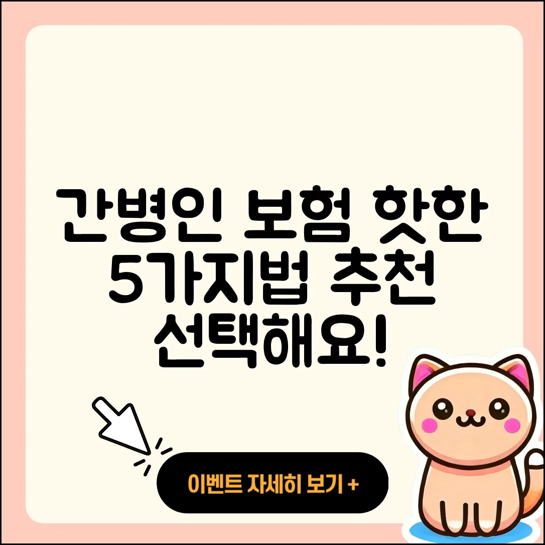 간병인 보험추천! 핫한 5가지 선택법