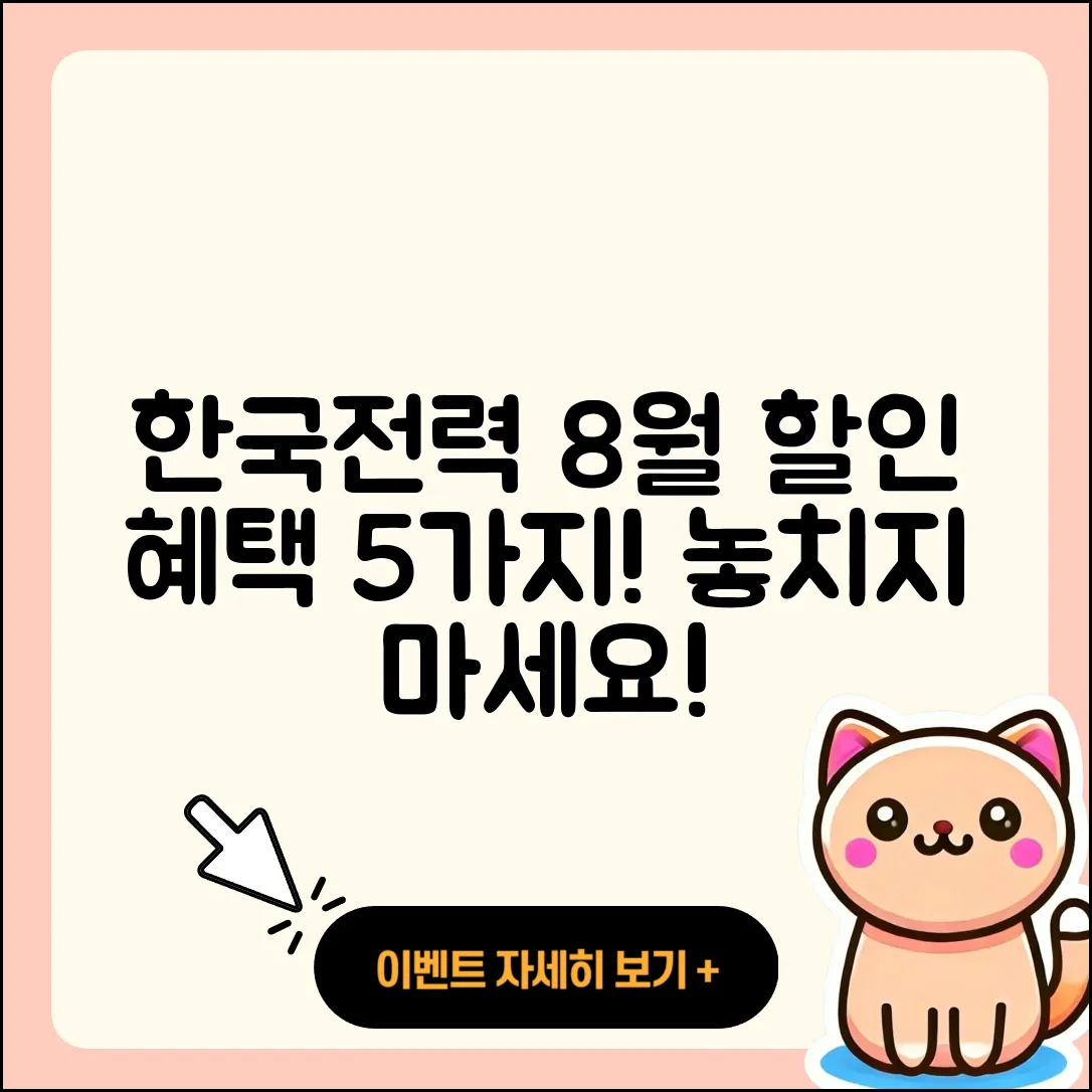 한국전력 8월 행사 할인 혜택 5가지