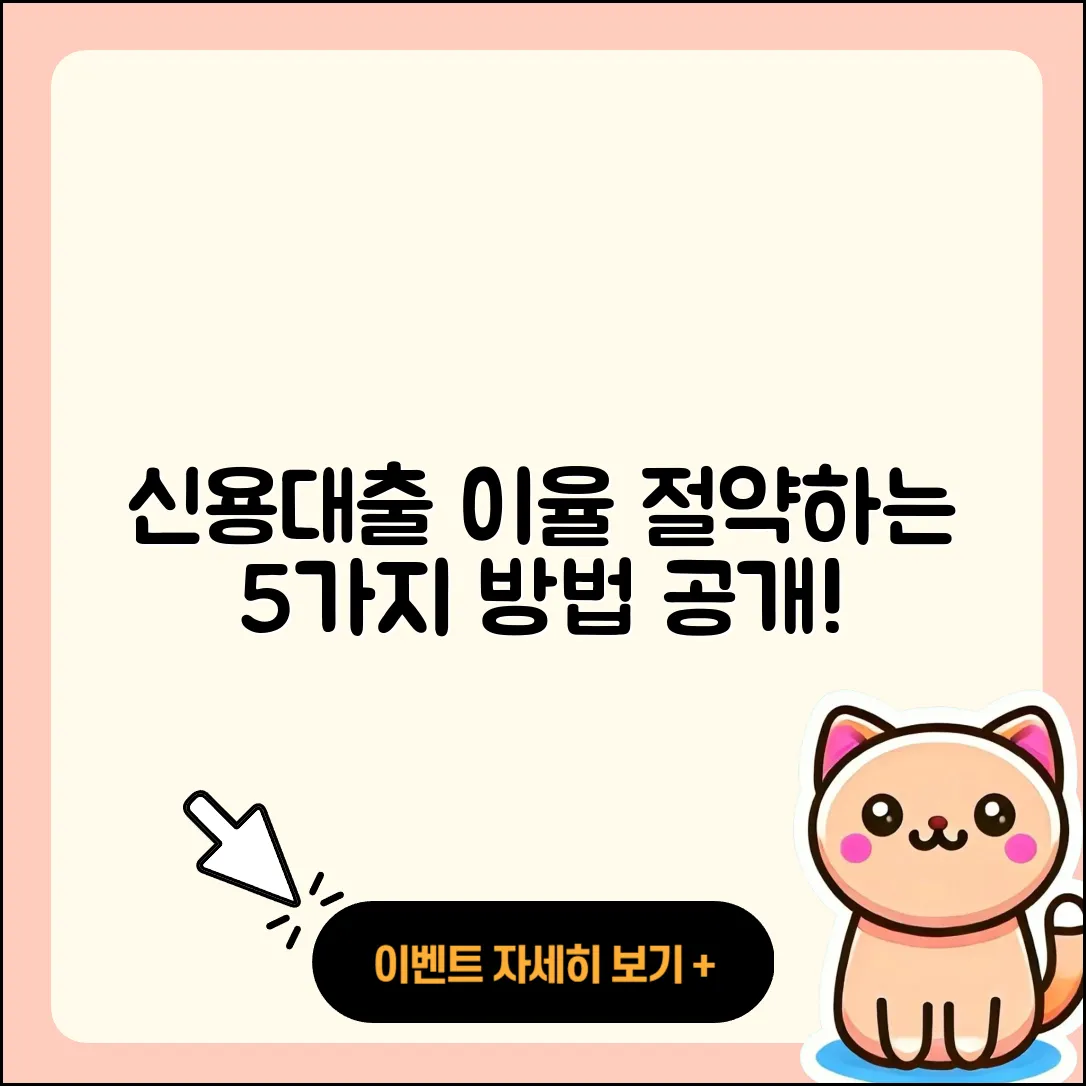 신용대출 이율 절약하는 5가지 방법