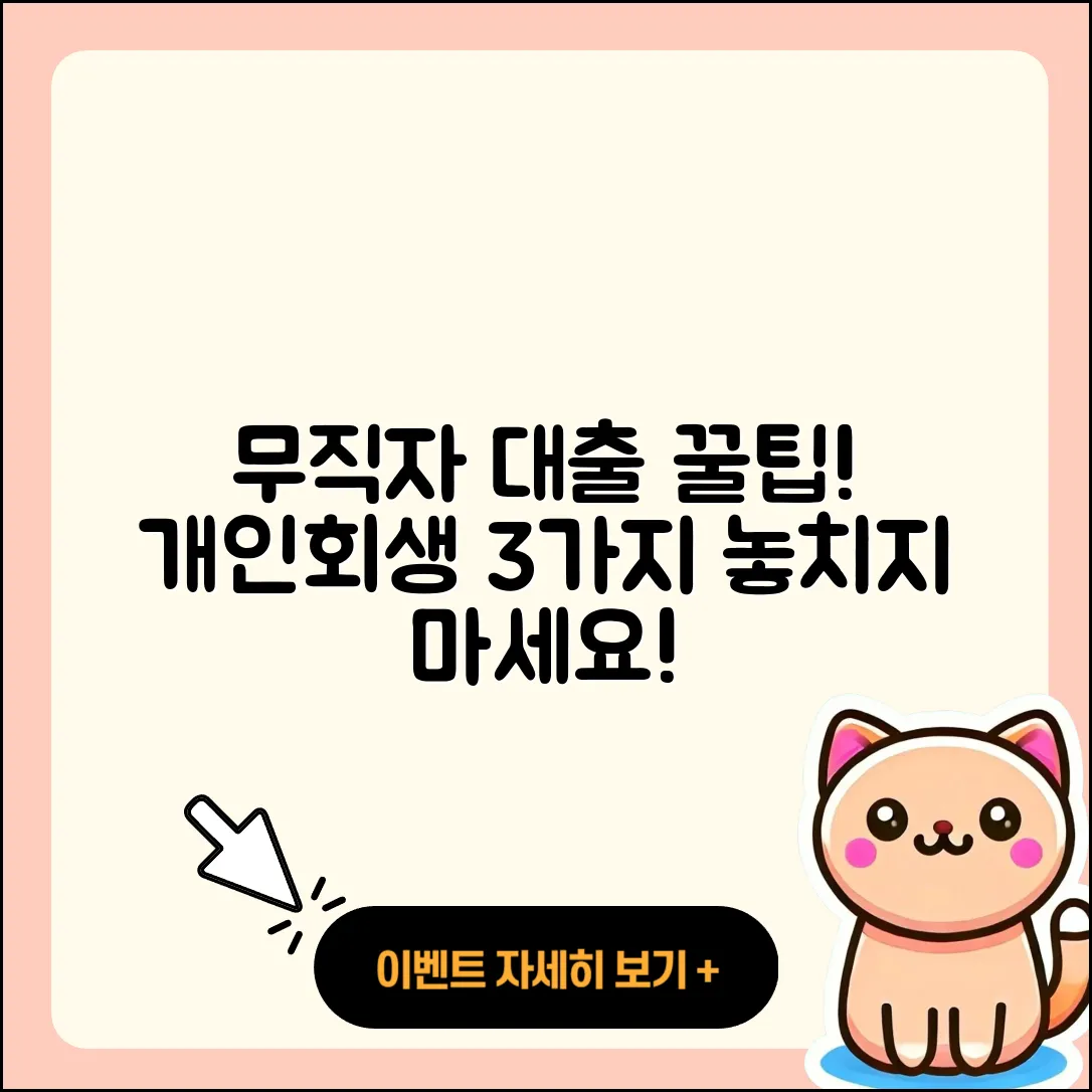 개인회생 무직자 대출 3가지 팁!