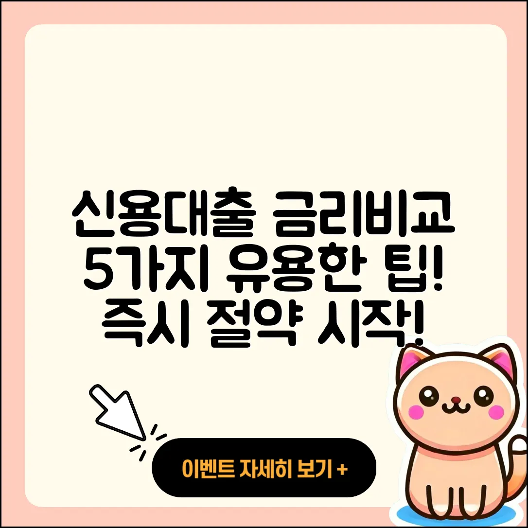 신용대출 금리비교 사이트 5가지 유용한 팁
