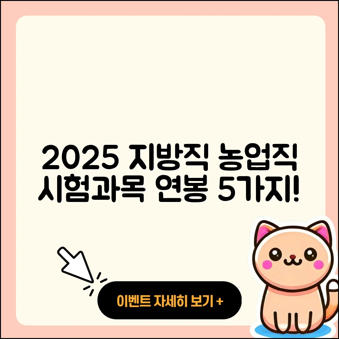 2025 지방직 공무원 농업직 시험과목과 연봉 5가지