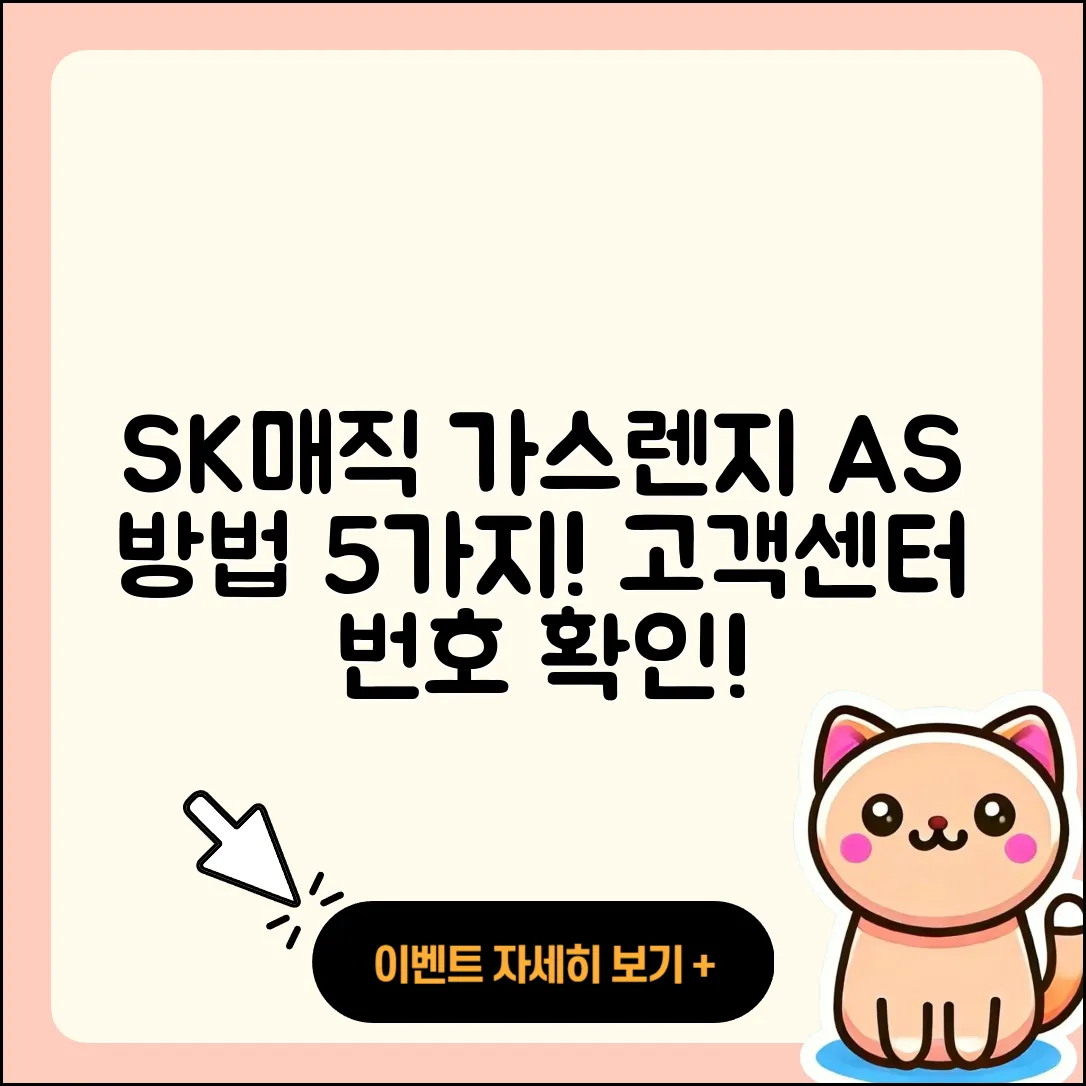 SK매직 가스렌지 AS 방법 5가지와 고객센터 전화번호