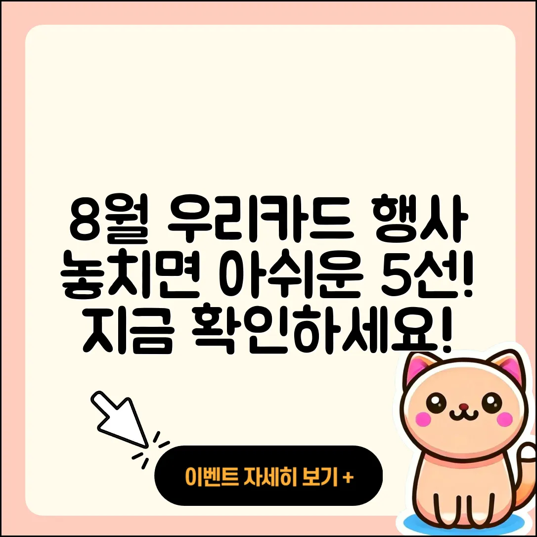 우리카드 8월 행사 놓치지 말아야 할 5가지