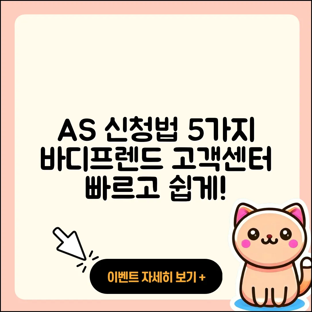 바디프랜드 고객센터 AS 신청 방법 5가지