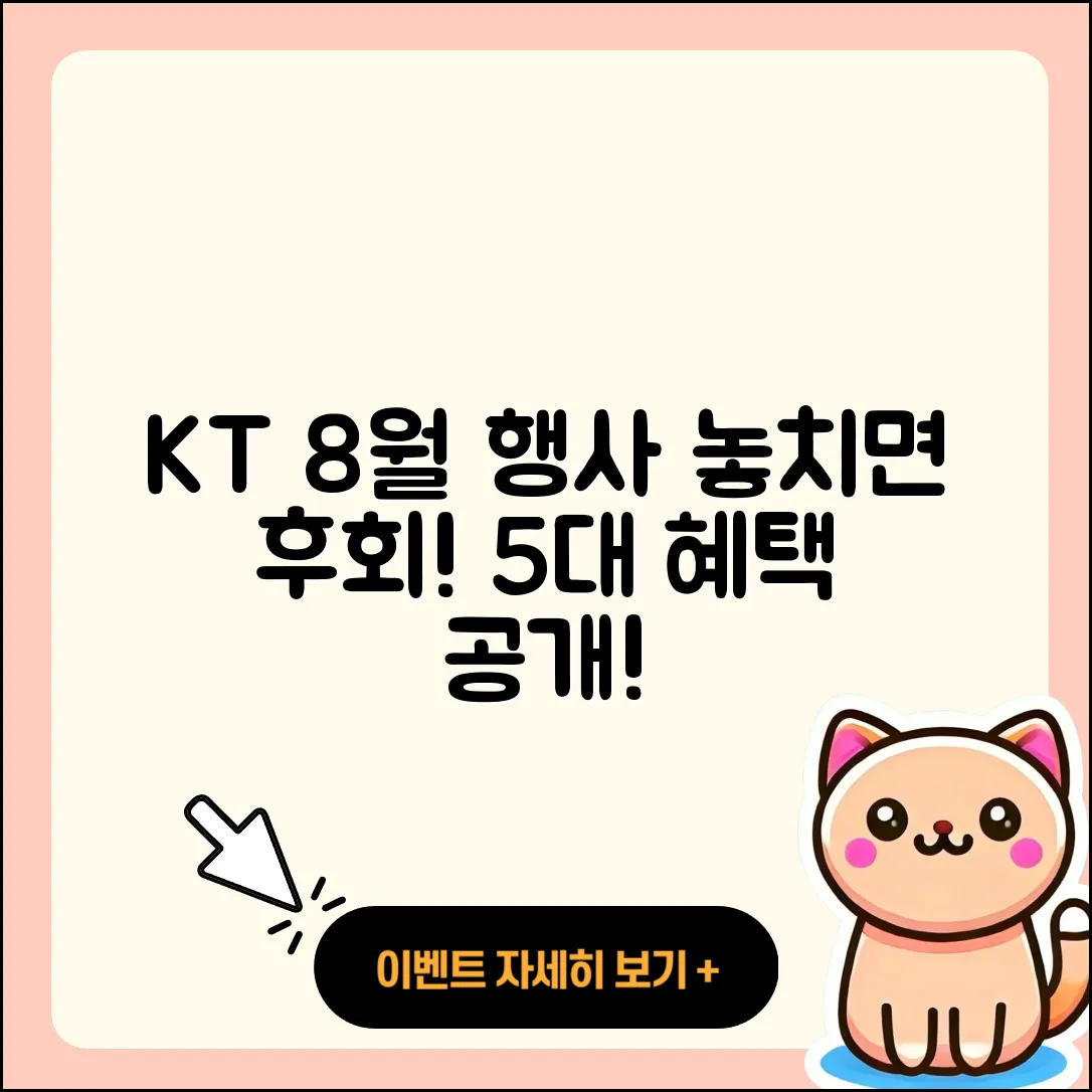 KT 8월 행사, 놓치면 후회할 5가지 혜택!
