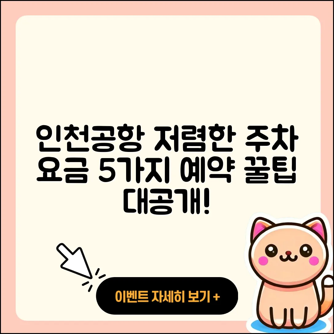 인천공항 주차 요금 5가지 저렴한 예약 방법