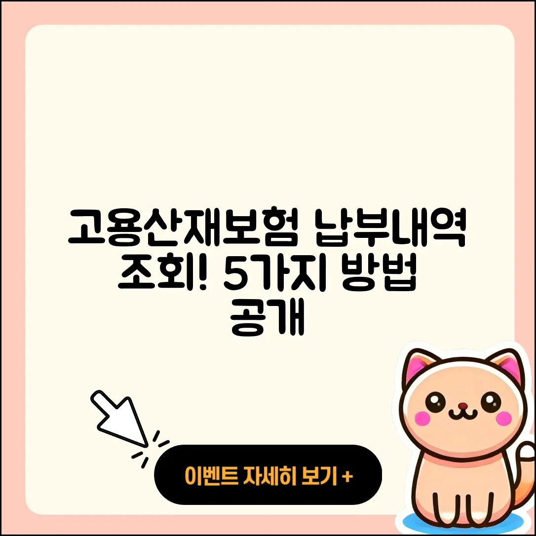 고용산재보험 납부미납 조회 방법 5가지