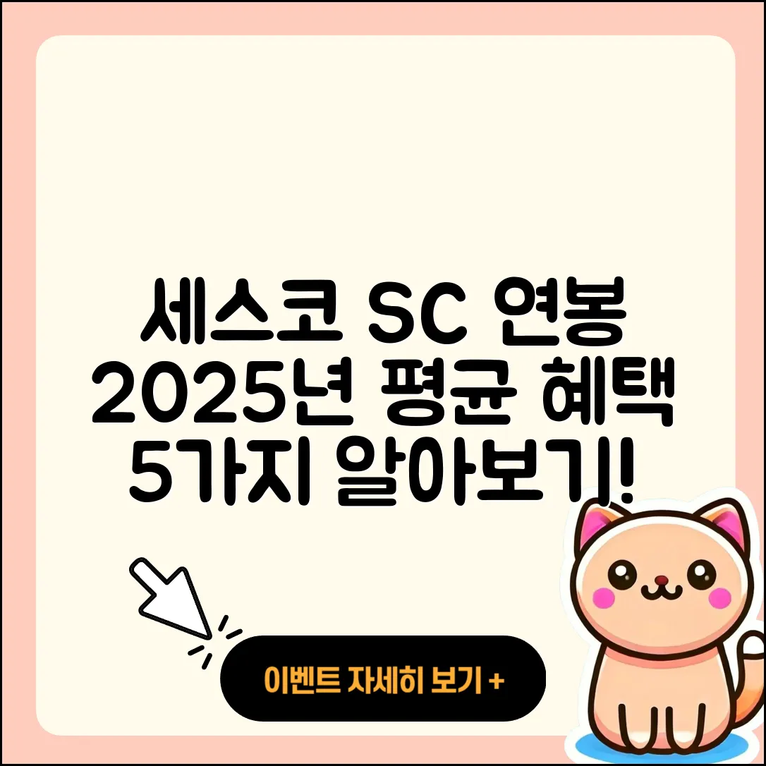 세스코 SC 연봉 2025년 평균 및 혜택 5가지