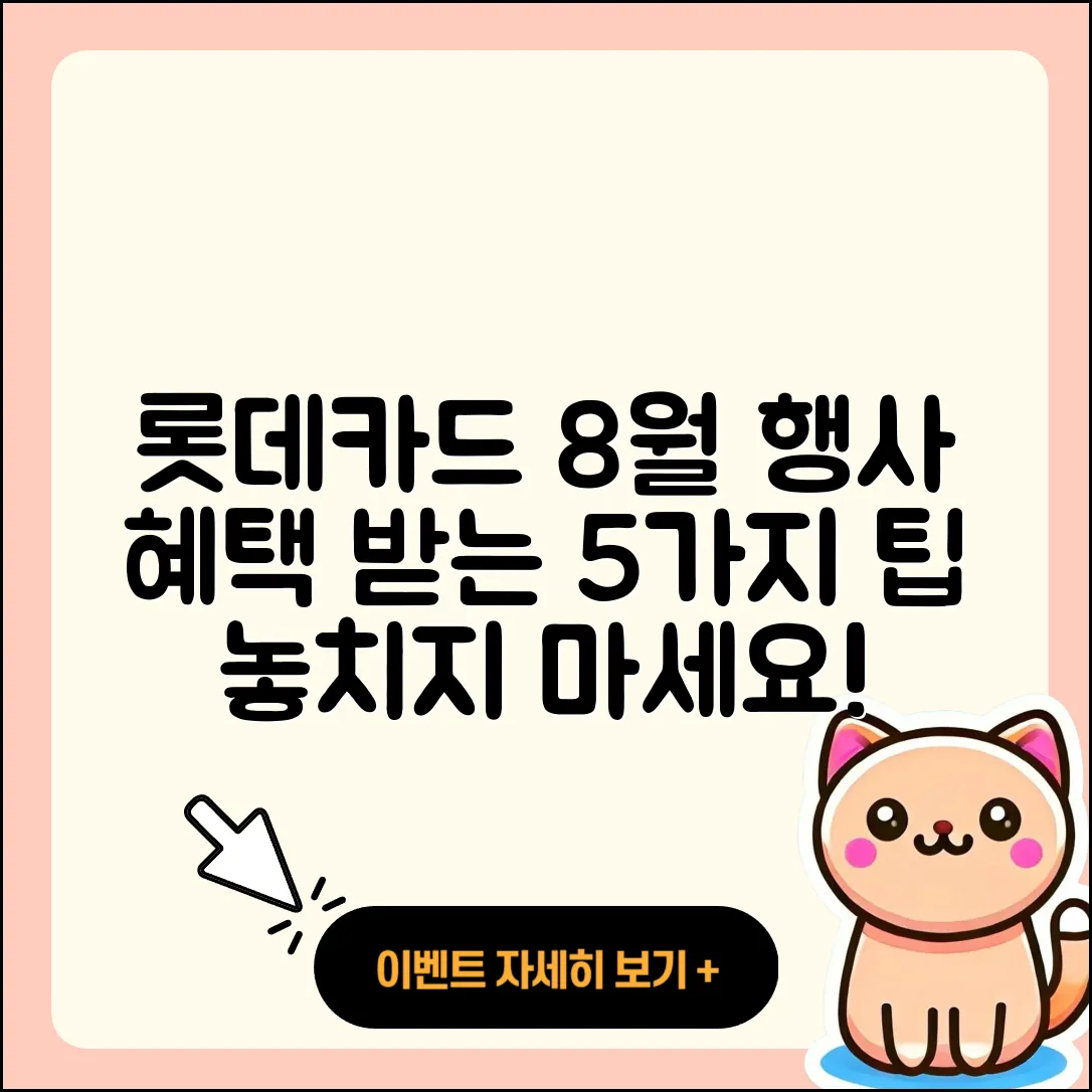 롯데카드 8월 행사로 혜택 받는 5가지 팁