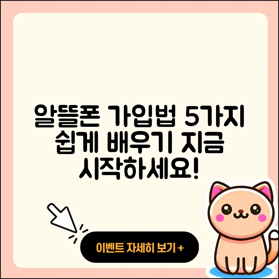 알뜰폰 가입방법 5가지 쉽게 배우기