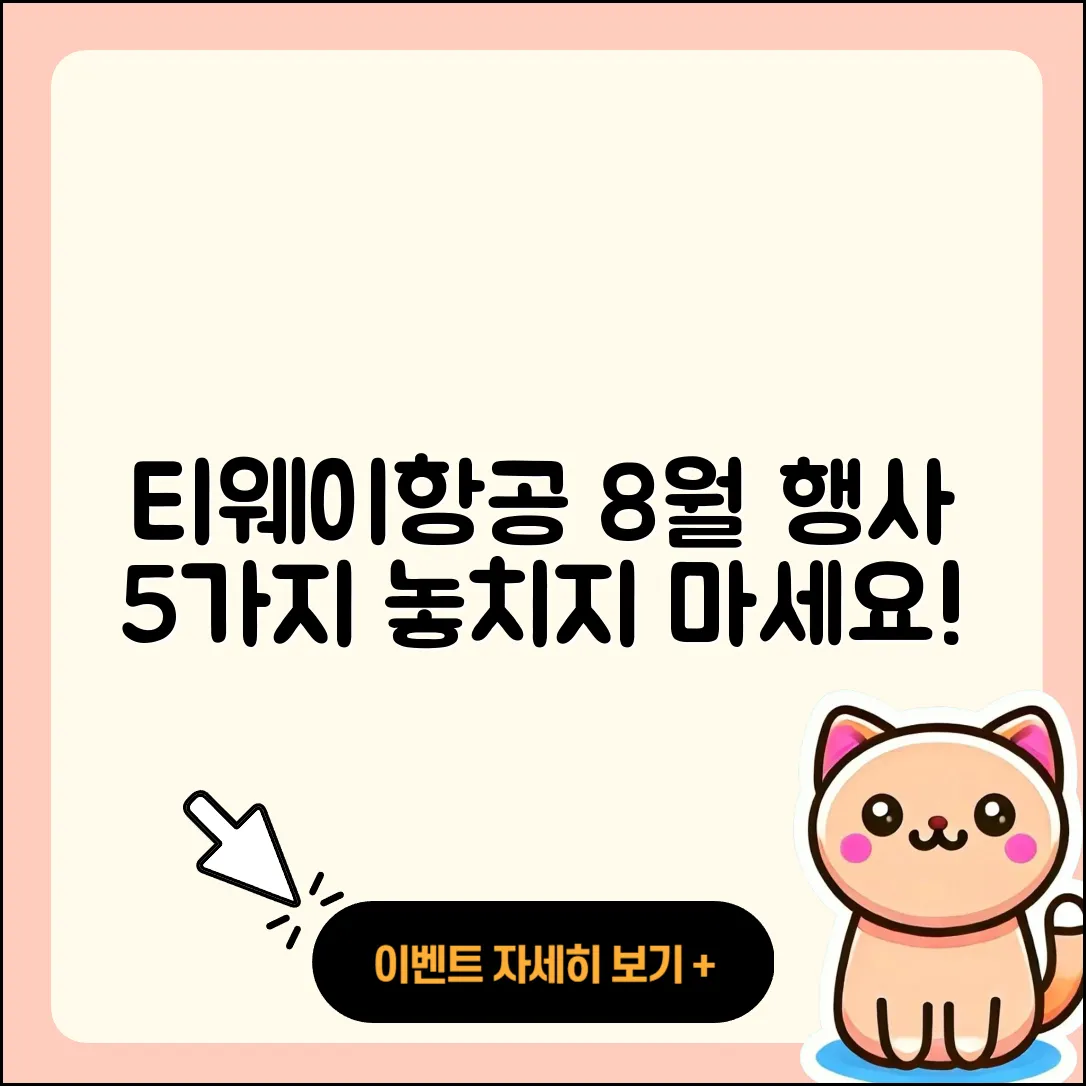 티웨이항공 8월 행사 놓치지 말아야 할 5가지