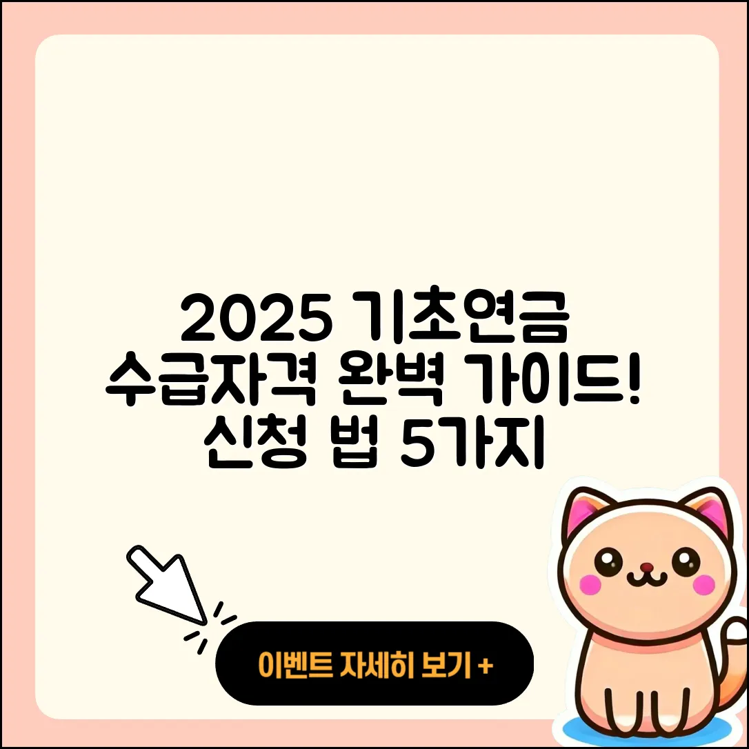 기초연금 수급자격 기준 2025년 신청법 5가지!