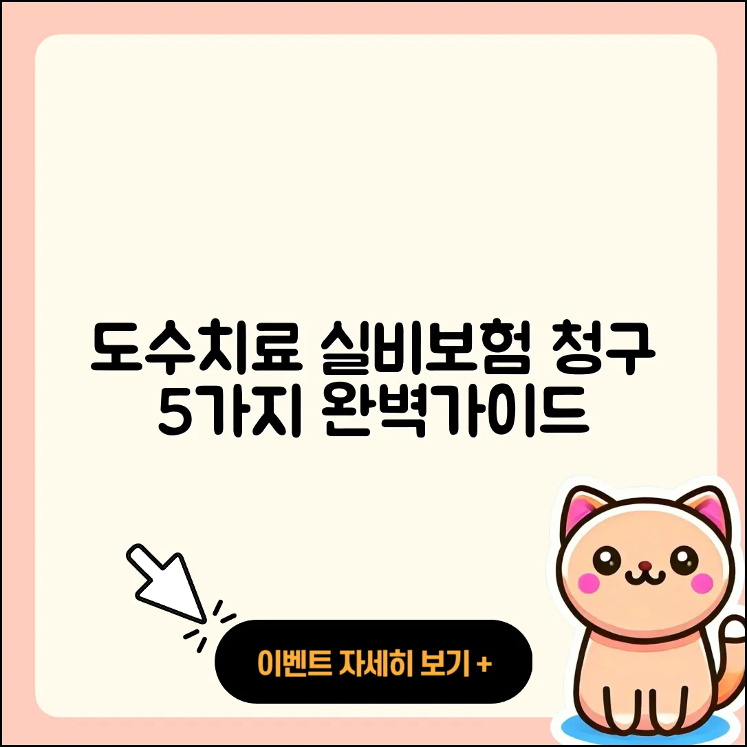 도수치료 실비보험 청구 방법 5가지 완벽 가이드