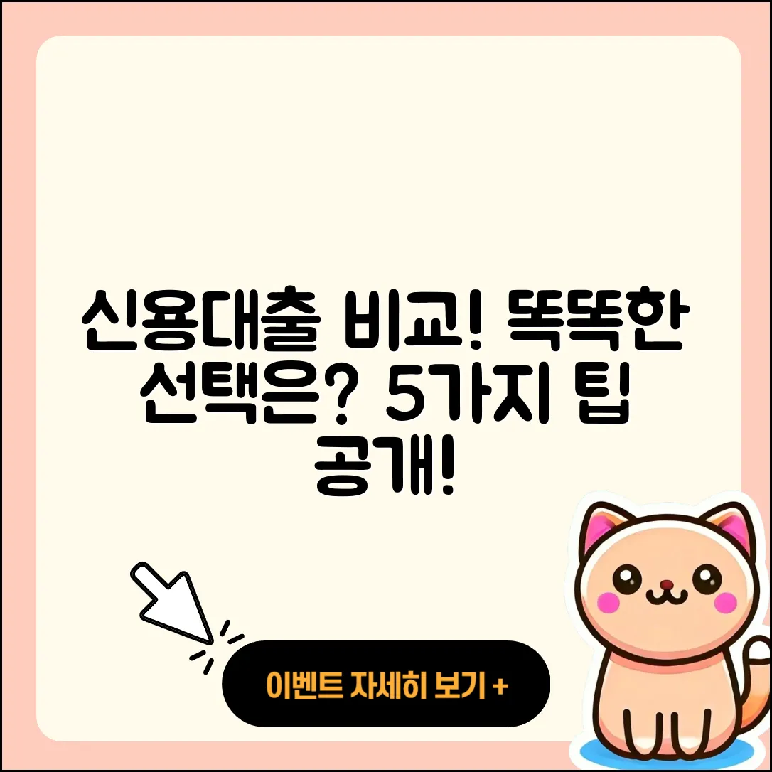 신용대출 비교! 똑똑한 선택을 위한 5가지 팁